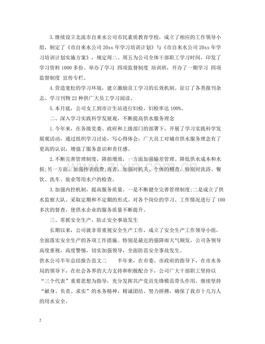 供水公司半年总结报告.docx_第2页