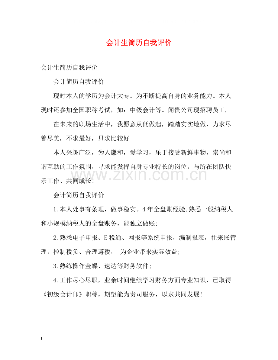 会计生简历自我评价.docx_第1页