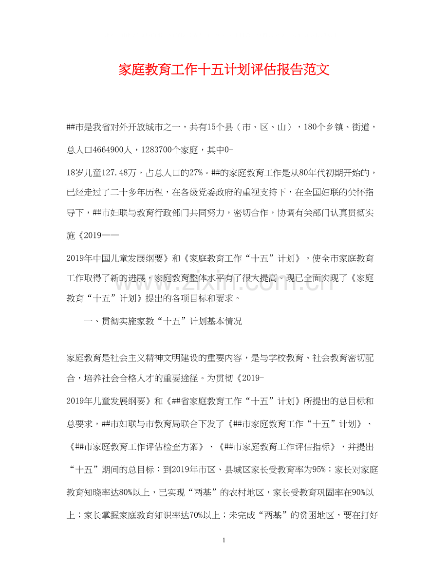 家庭教育工作十五计划评估报告范文.docx_第1页