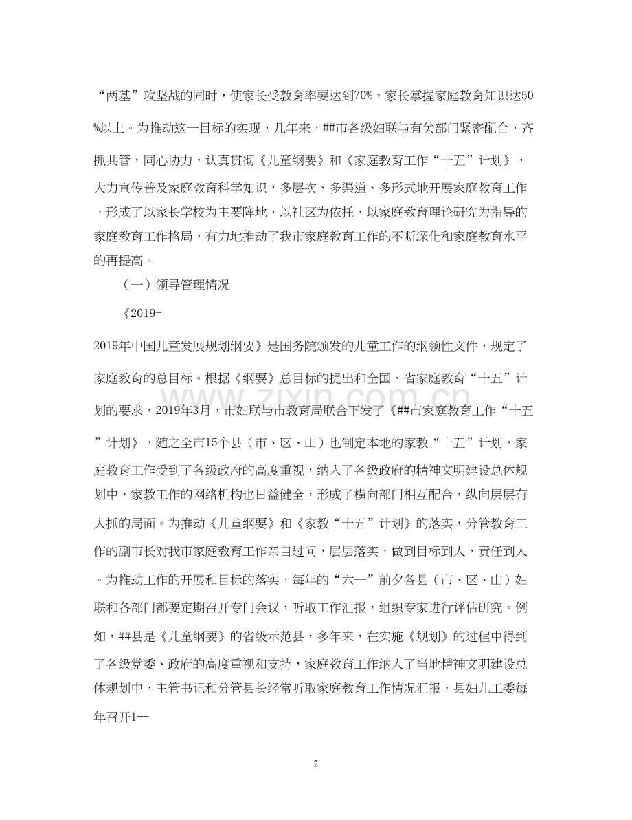 家庭教育工作十五计划评估报告范文.docx_第2页