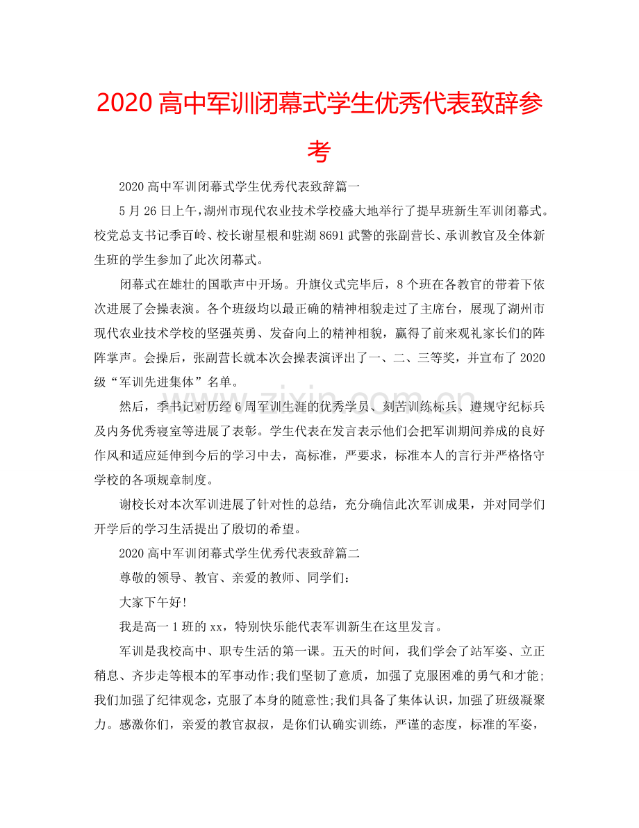 2024高中军训闭幕式学生优秀代表致辞参考.doc_第1页