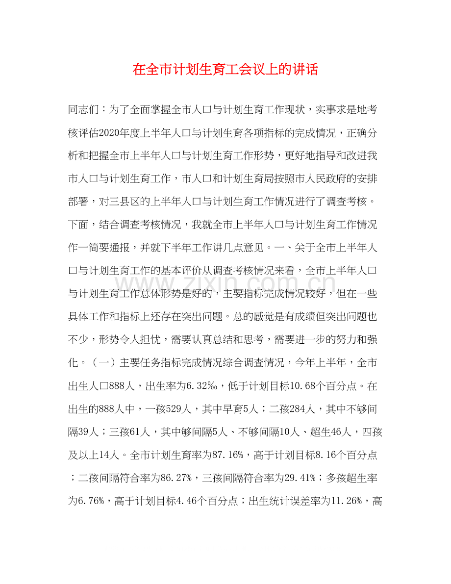 在全市计划生育工会议上的讲话2.docx_第1页