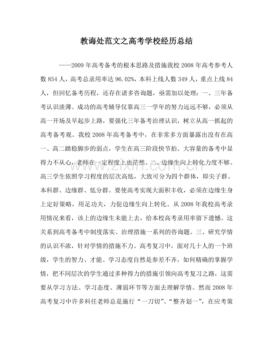 教导处范文高考学校经验总结.doc_第1页