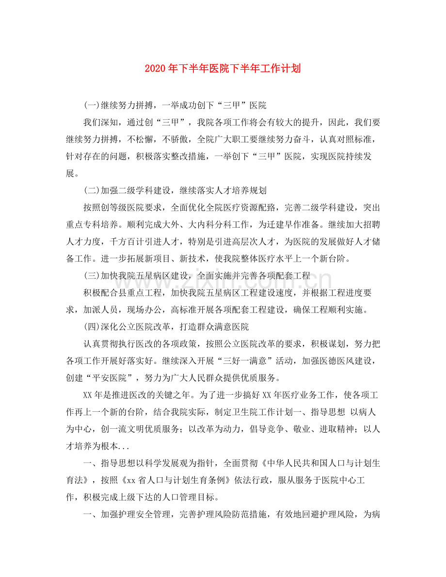 2020年下半年医院下半年工作计划.docx_第1页