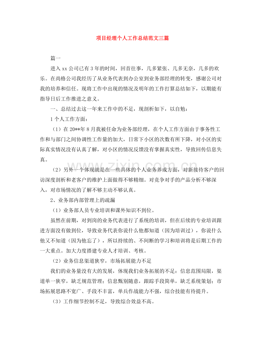 项目经理个人工作总结范文三篇.docx_第1页