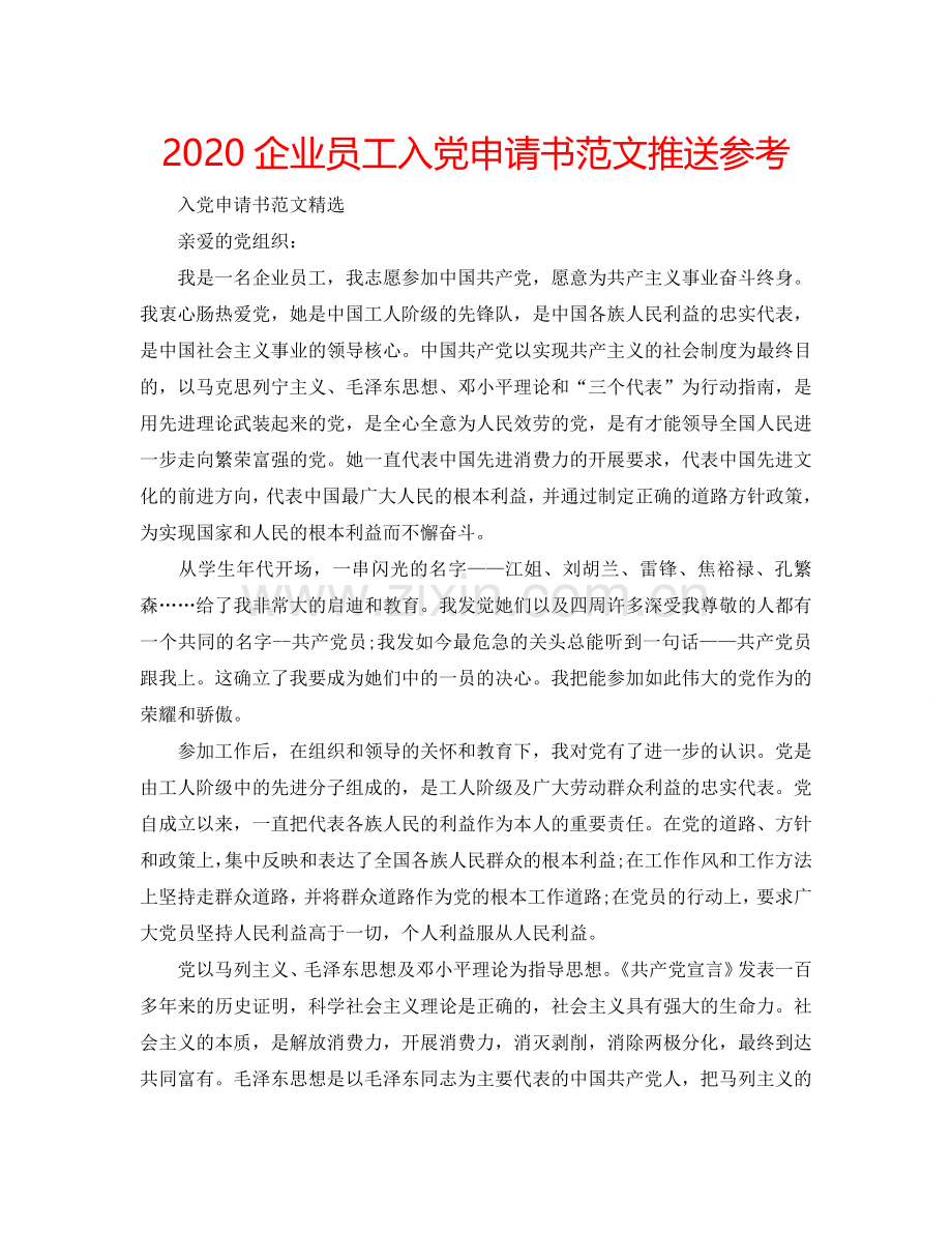 2024企业员工入党申请书范文推送参考.doc_第1页