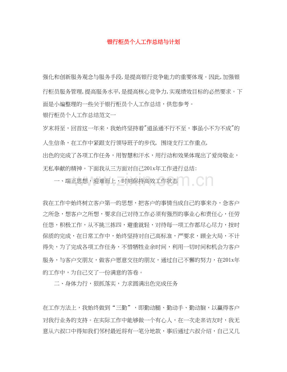 银行柜员个人工作总结与计划.docx_第1页