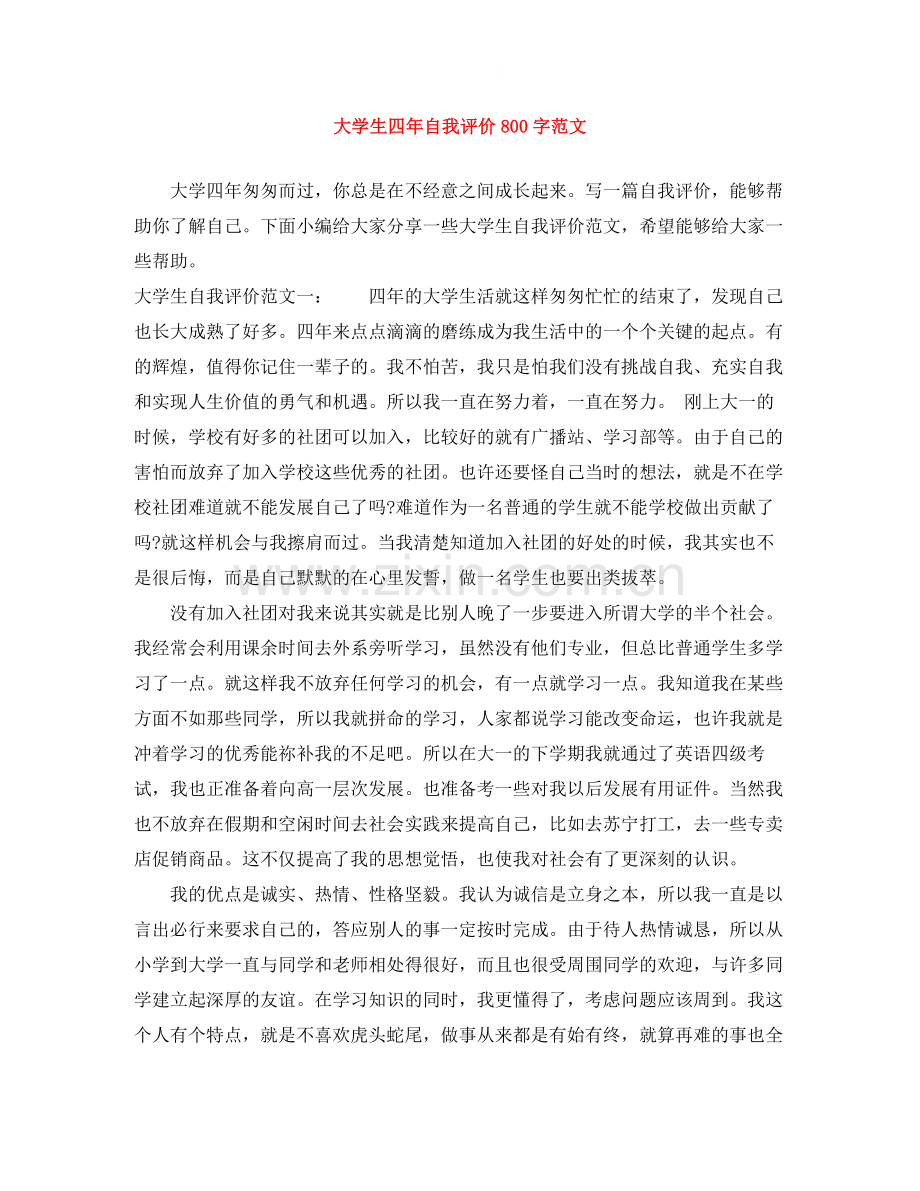 大学生四年自我评价800字范文.docx_第1页