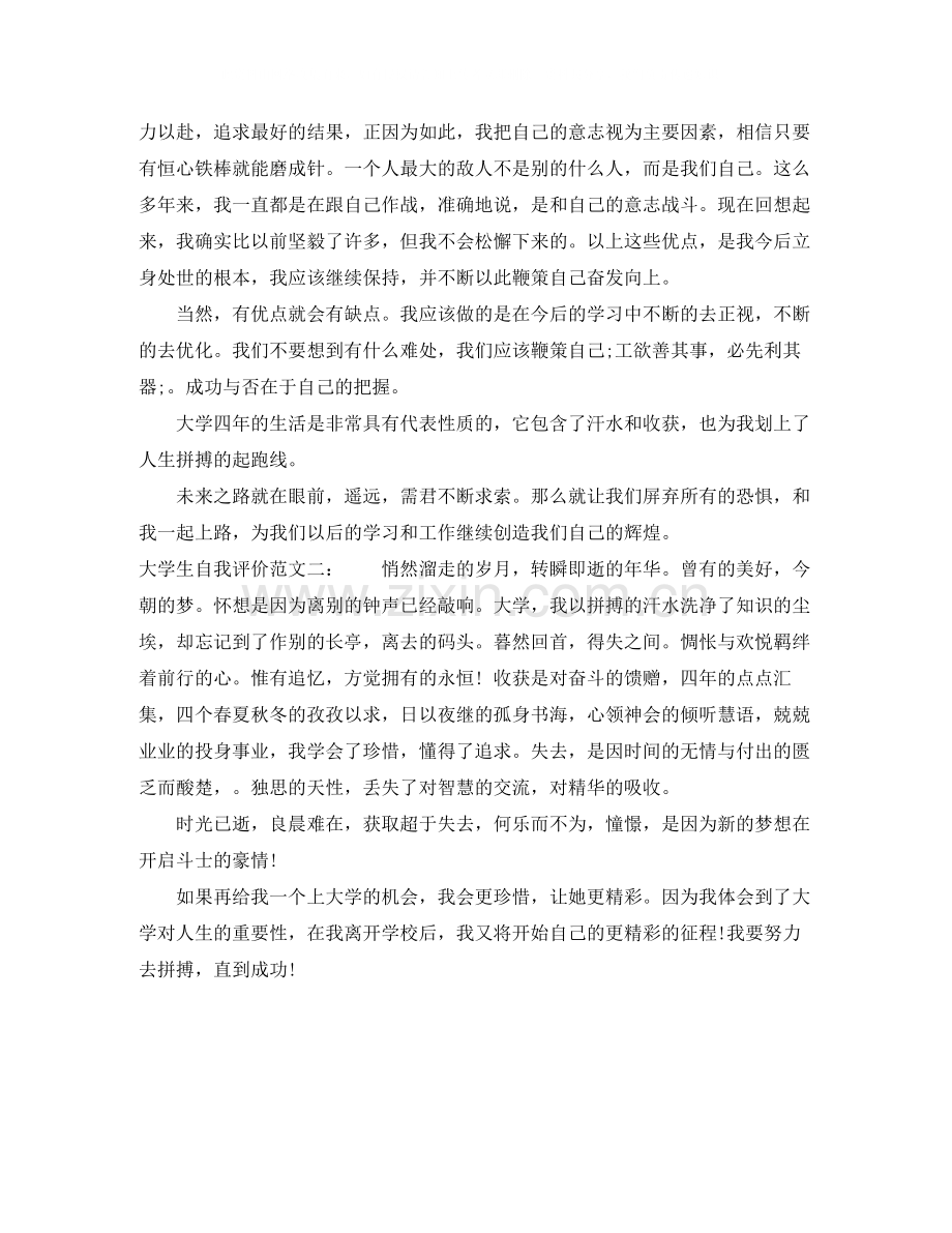 大学生四年自我评价800字范文.docx_第2页