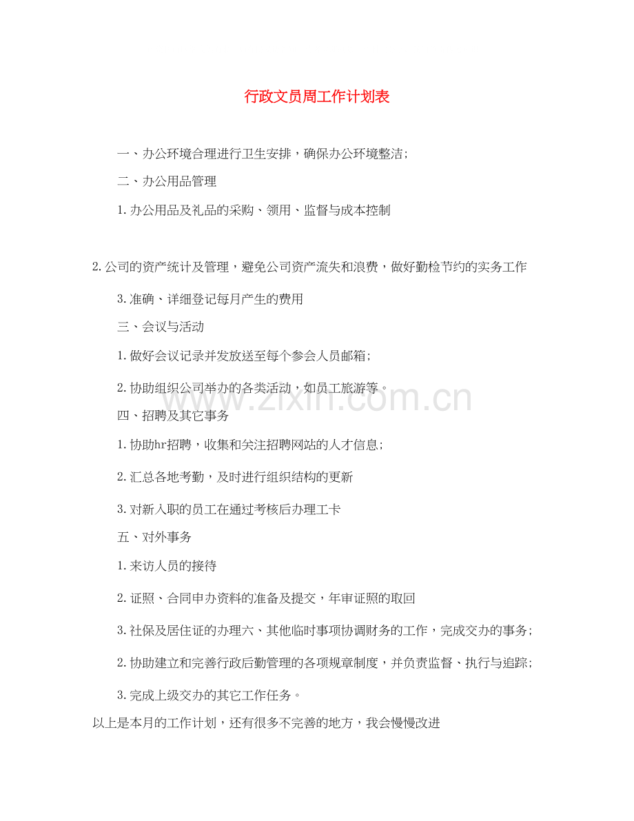 行政文员周工作计划表.docx_第1页