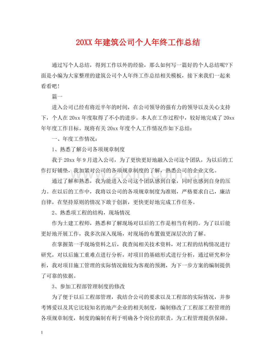 建筑公司个人年终工作总结.docx_第1页