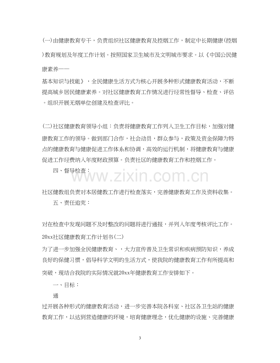 社区健康教育工作计划书.docx_第3页