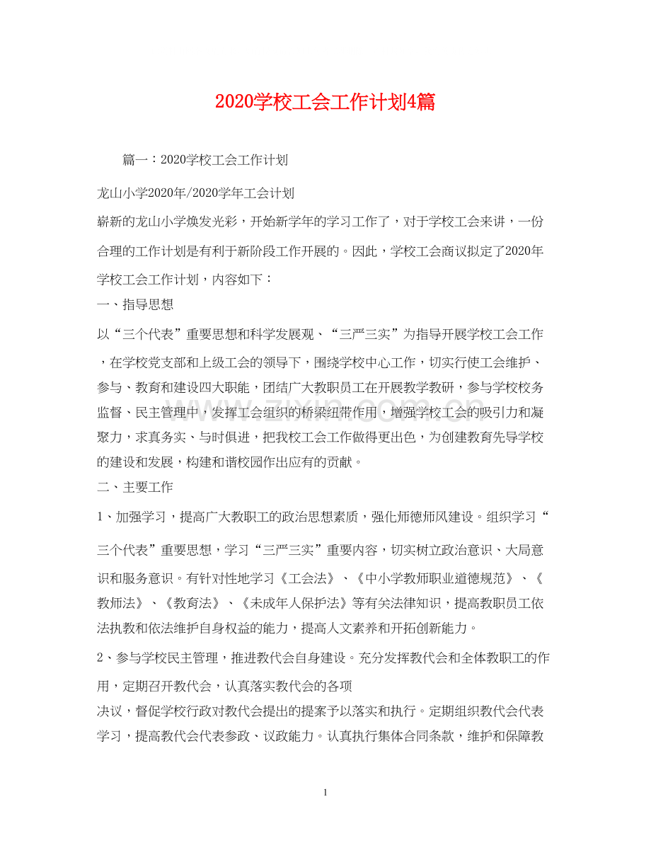 学校工会工作计划4篇.docx_第1页