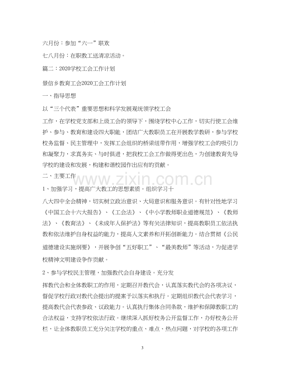 学校工会工作计划4篇.docx_第3页