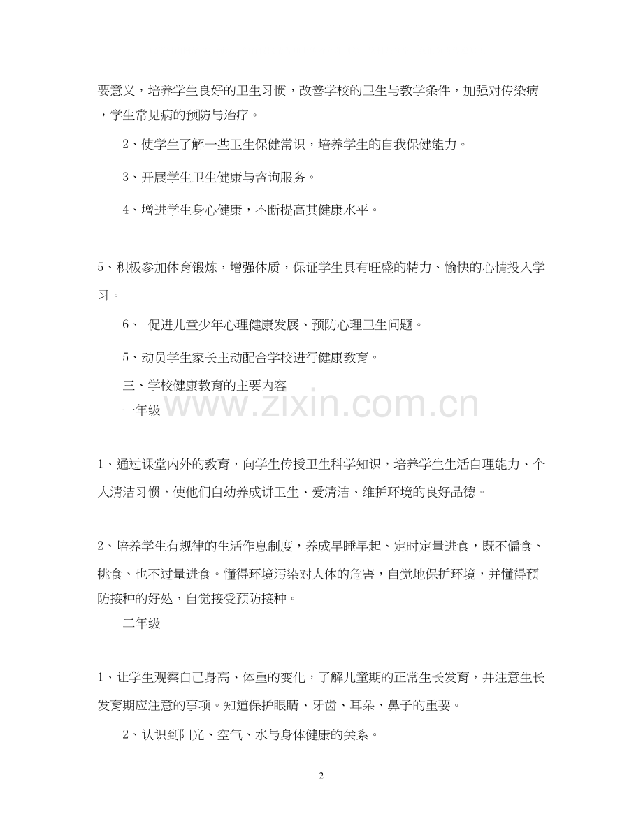 学校健康教育工作计划范文2.docx_第2页