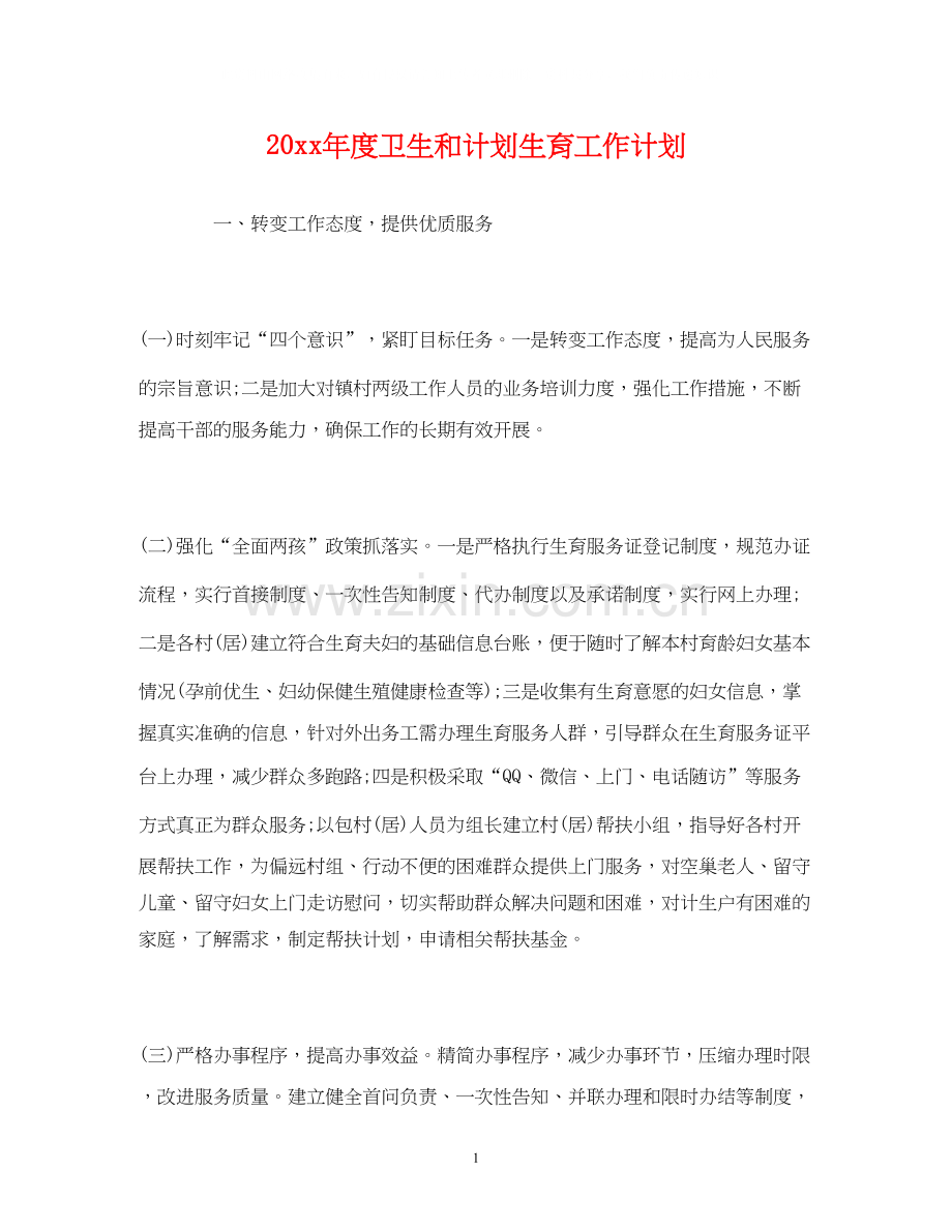 度卫生和计划生育工作计划.docx_第1页