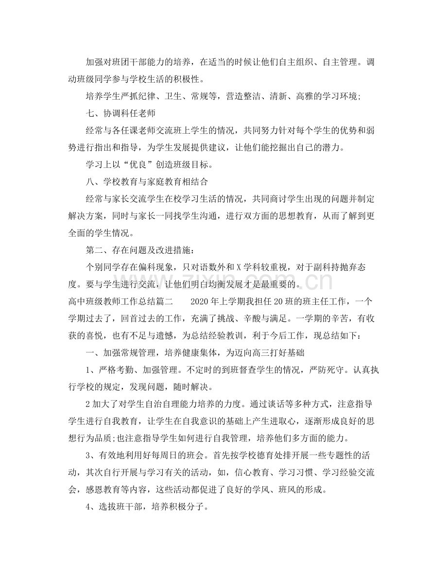 对高中班级教师工作总结.docx_第2页