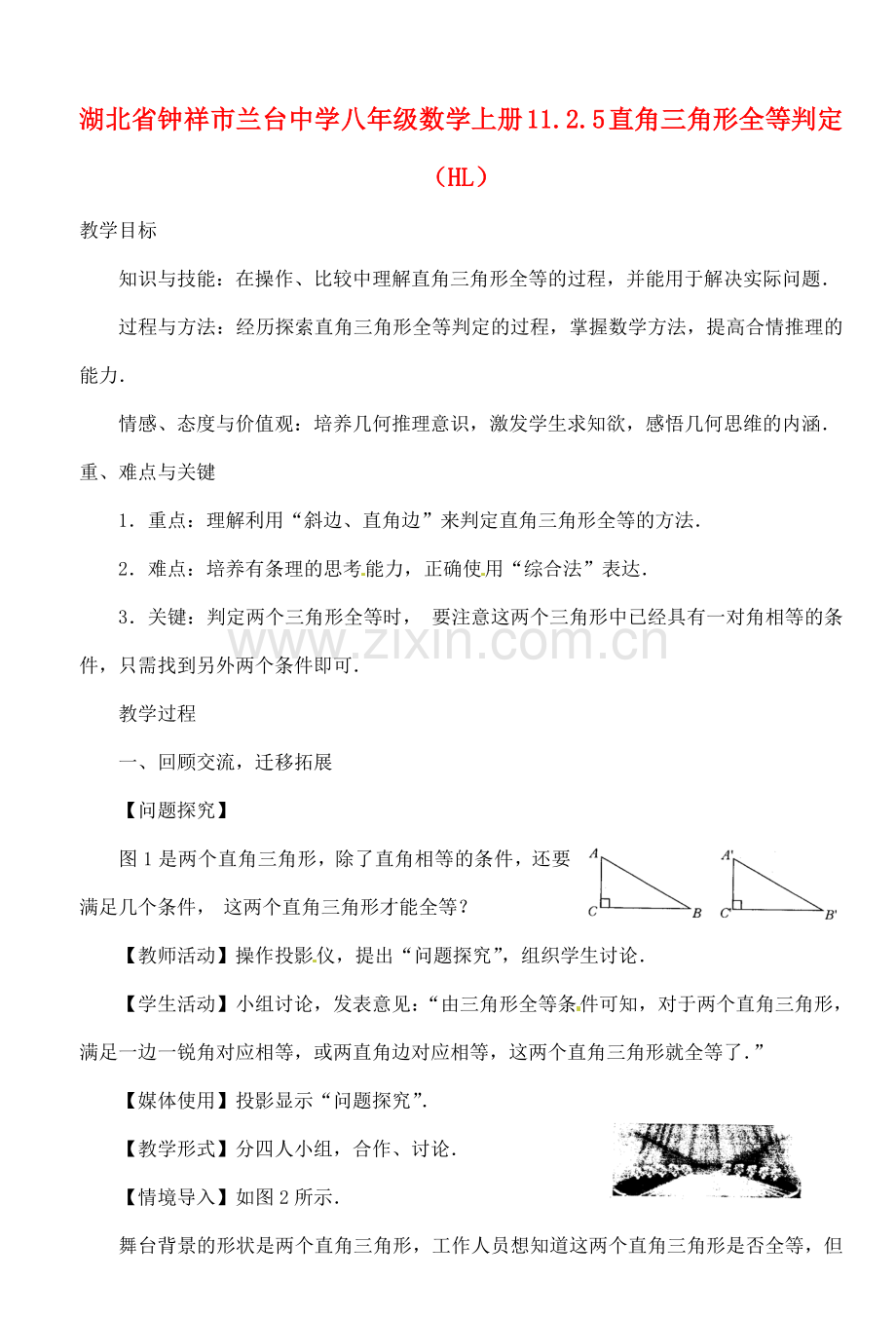 湖北省钟祥市兰台中学八年级数学上册 11.2.5 直角三角形全等判定（HL）.doc_第1页