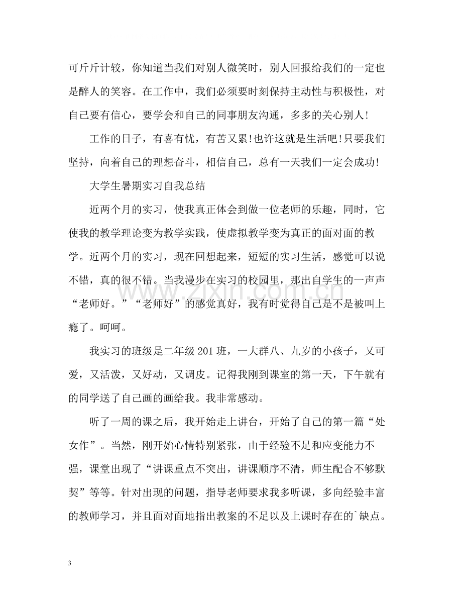 大学生暑期实习自我总结.docx_第3页