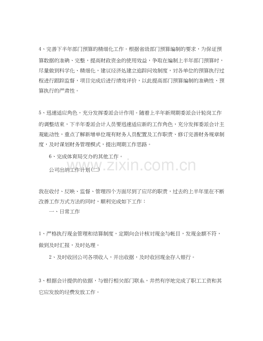 公司出纳的工作计划.docx_第3页