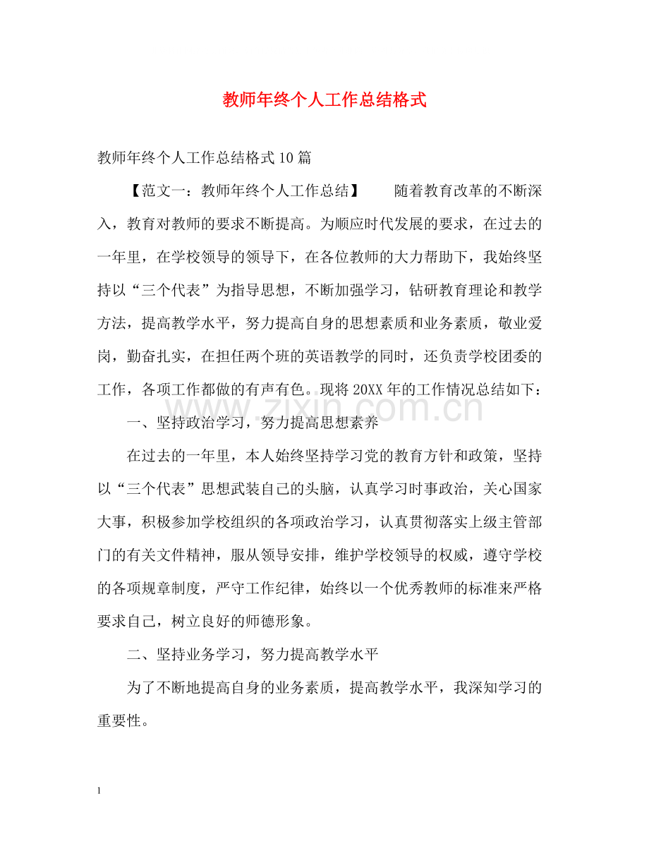 教师年终个人工作总结格式.docx_第1页