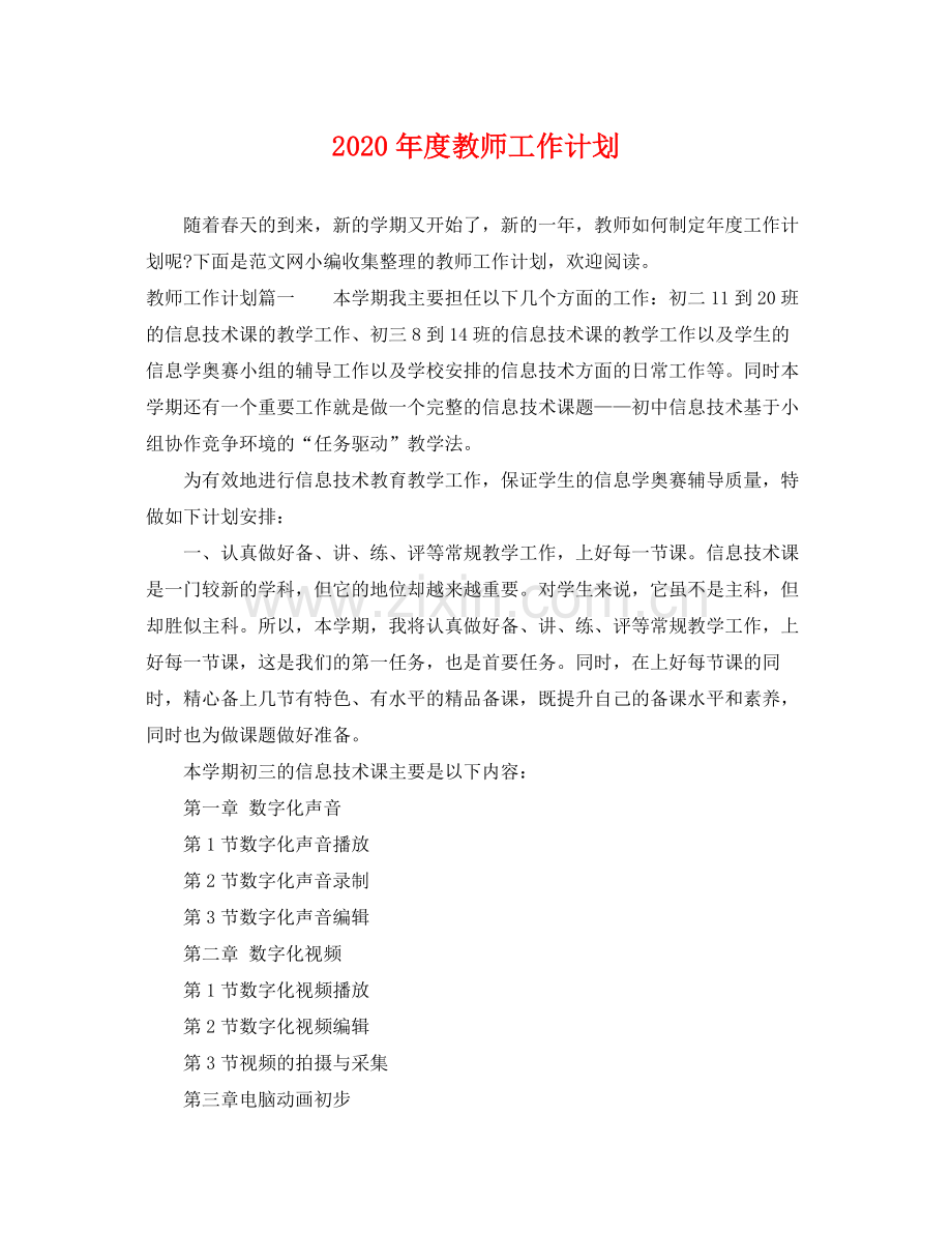 2020年度教师工作计划.docx_第1页