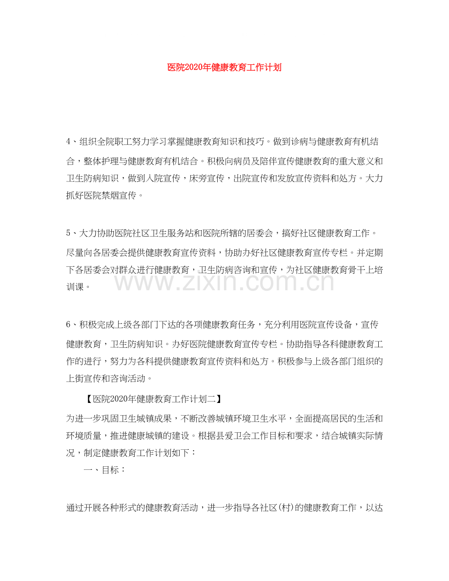 医院年健康教育工作计划.docx_第1页