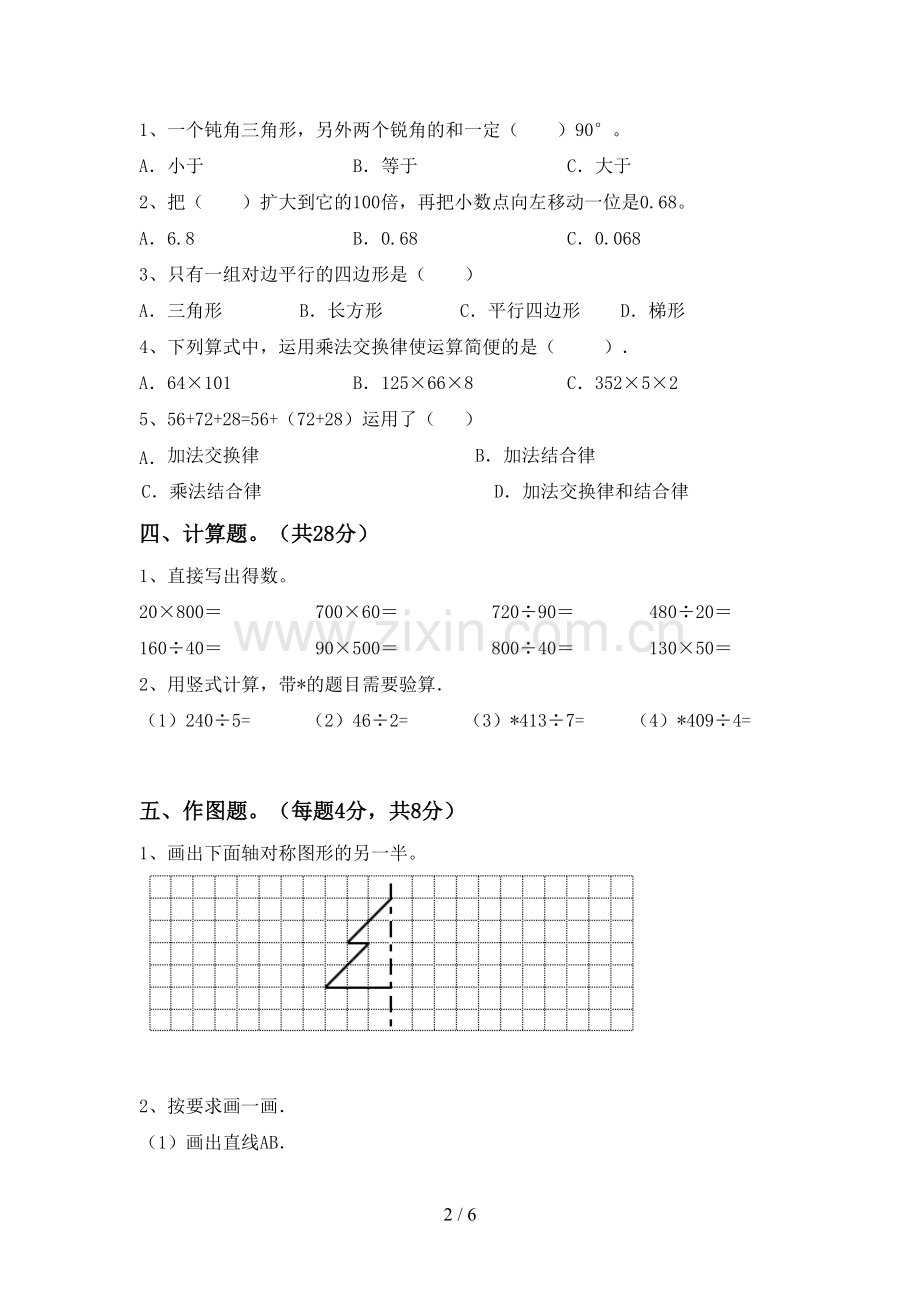 新部编版四年级数学下册期末考试卷.doc_第2页