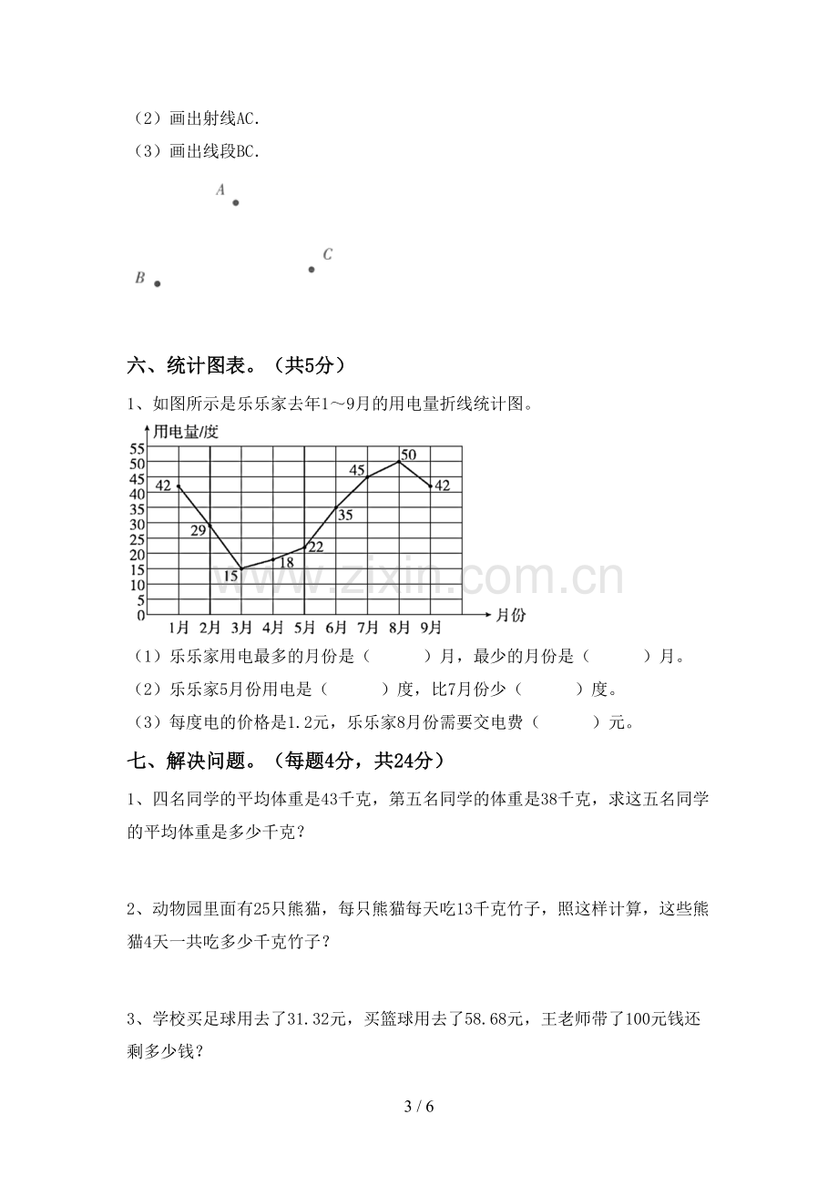 新部编版四年级数学下册期末考试卷.doc_第3页