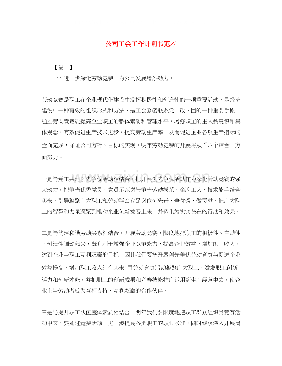 公司工会工作计划书范本.docx_第1页