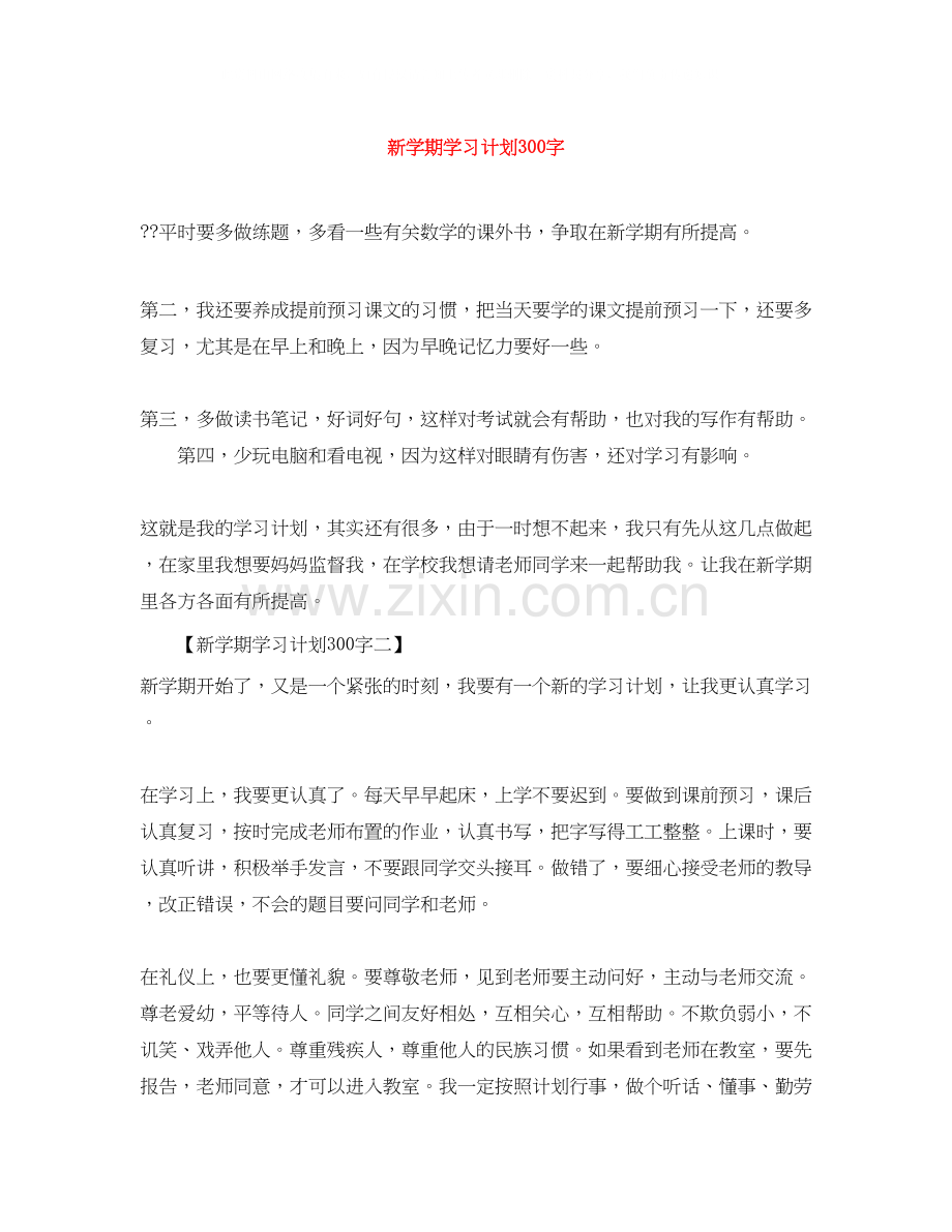 新学期学习计划300字.docx_第1页