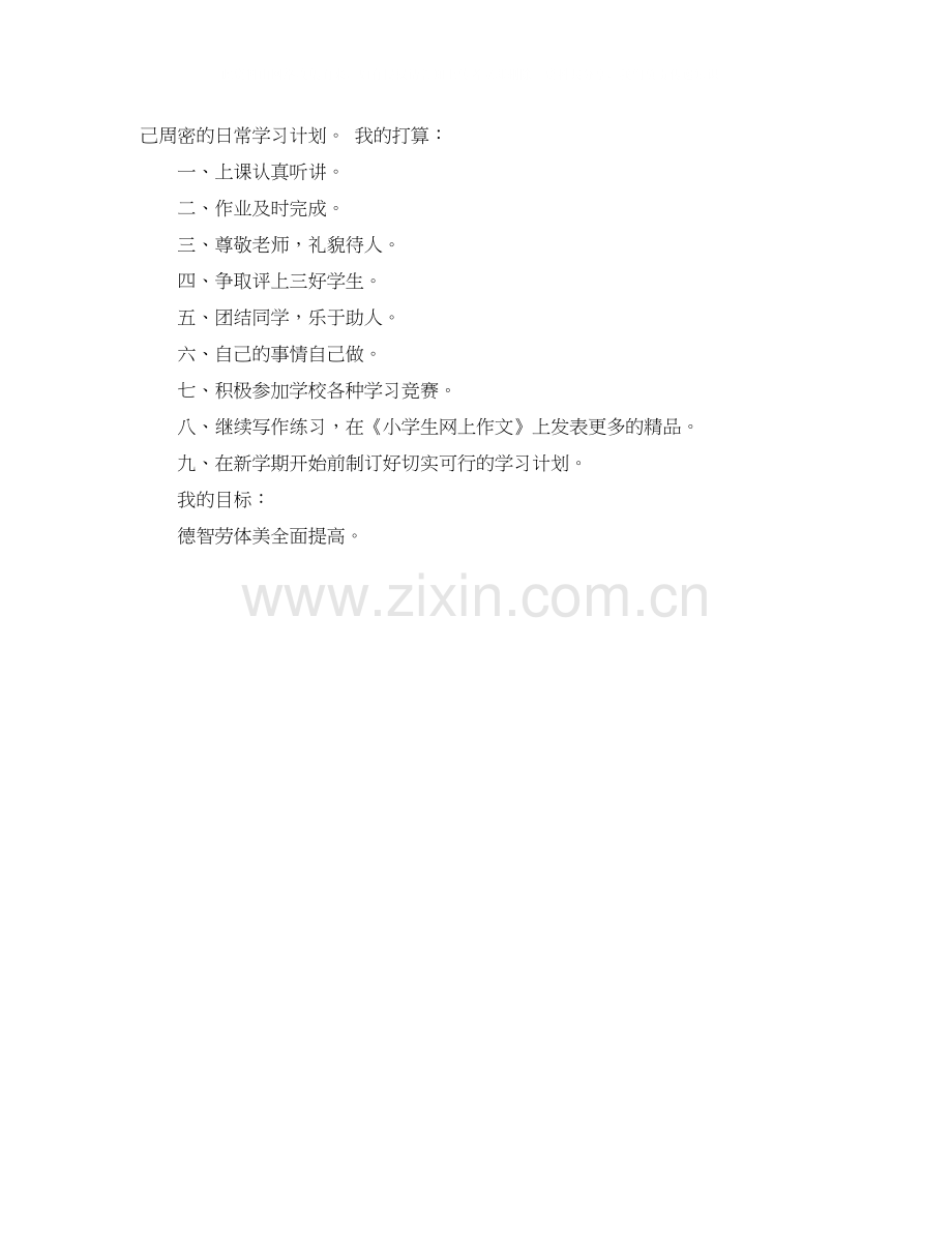 新学期学习计划300字.docx_第3页