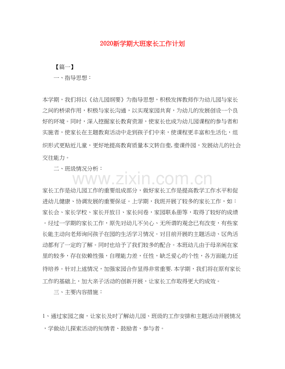 新学期大班家长工作计划.docx_第1页