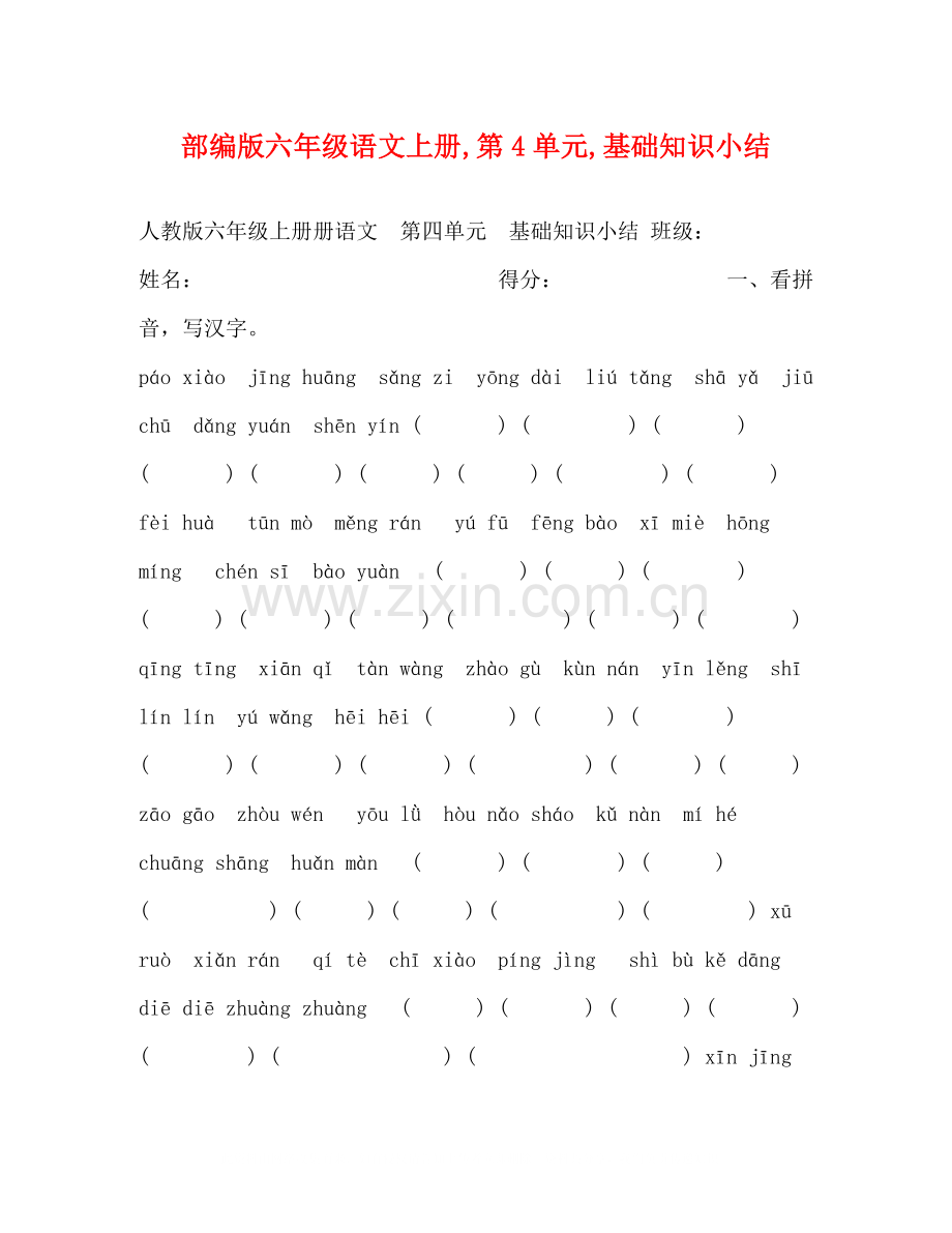 部编版六年级语文上册第4单元基础知识小结.docx_第1页