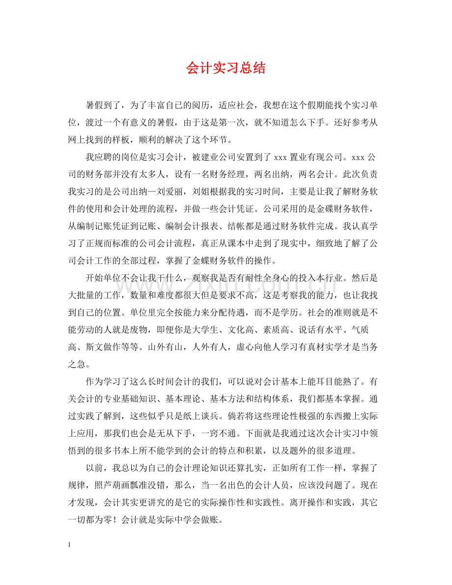 会计实习总结2.docx_第1页