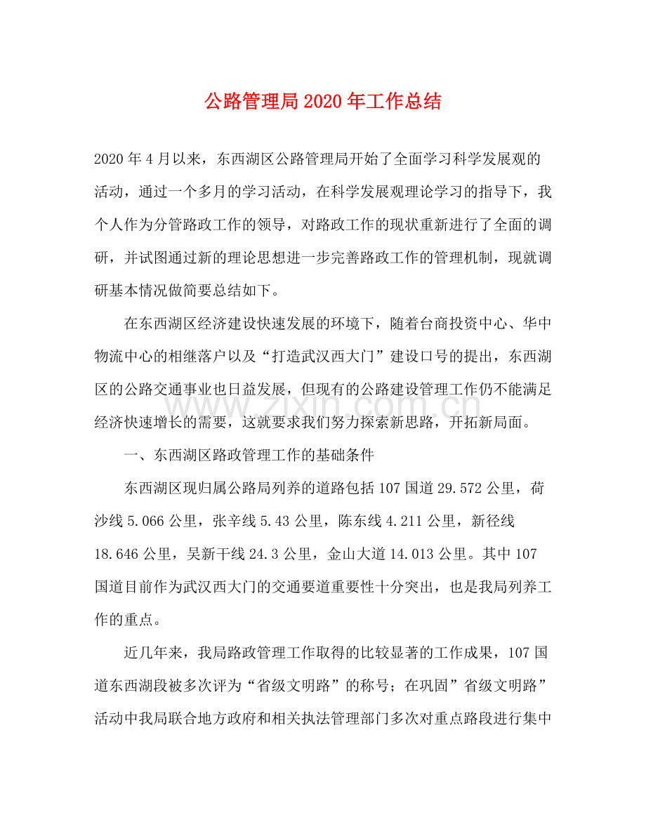 公路管理局年工作总结.docx_第1页