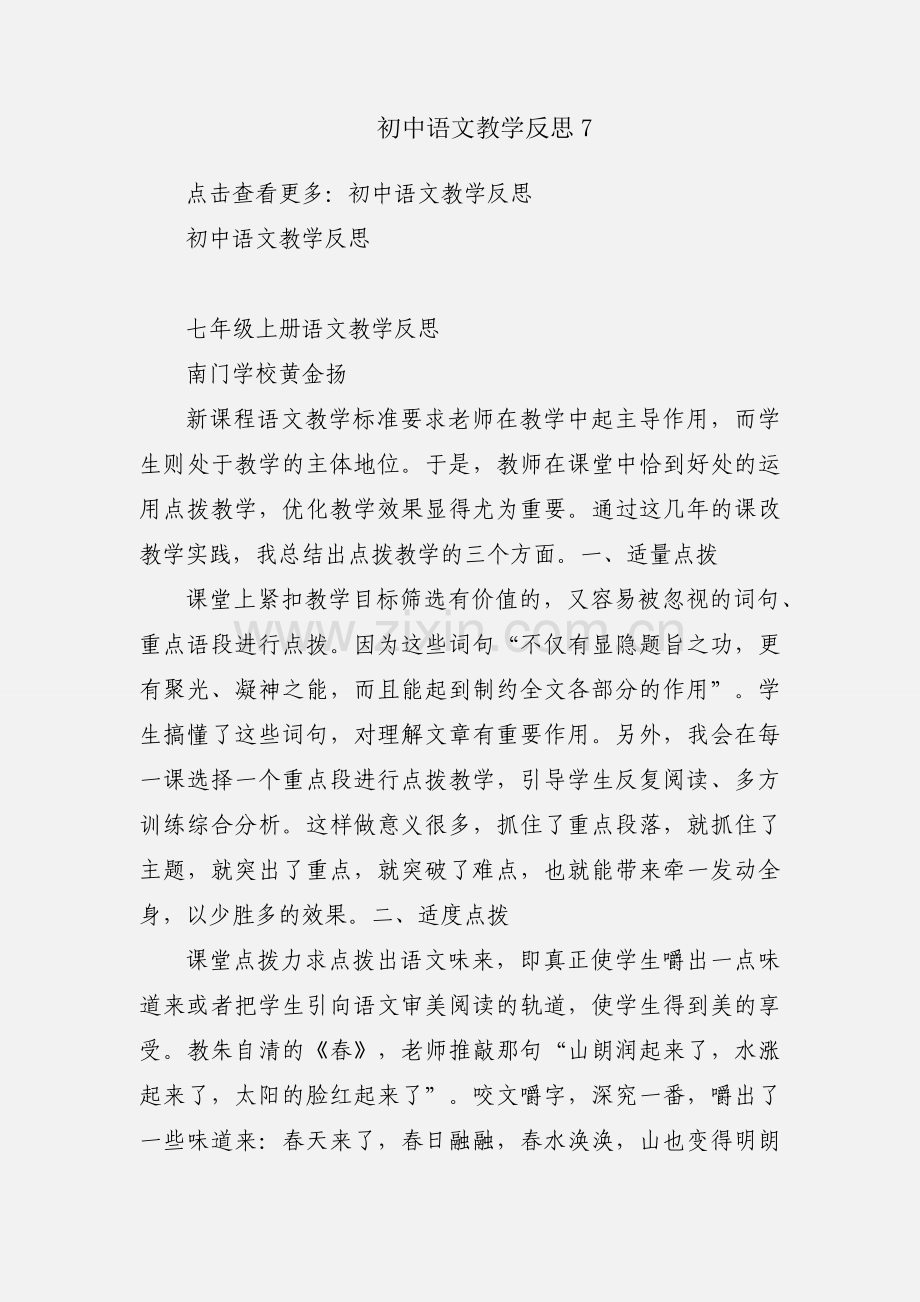 初中语文教学反思7.docx_第1页