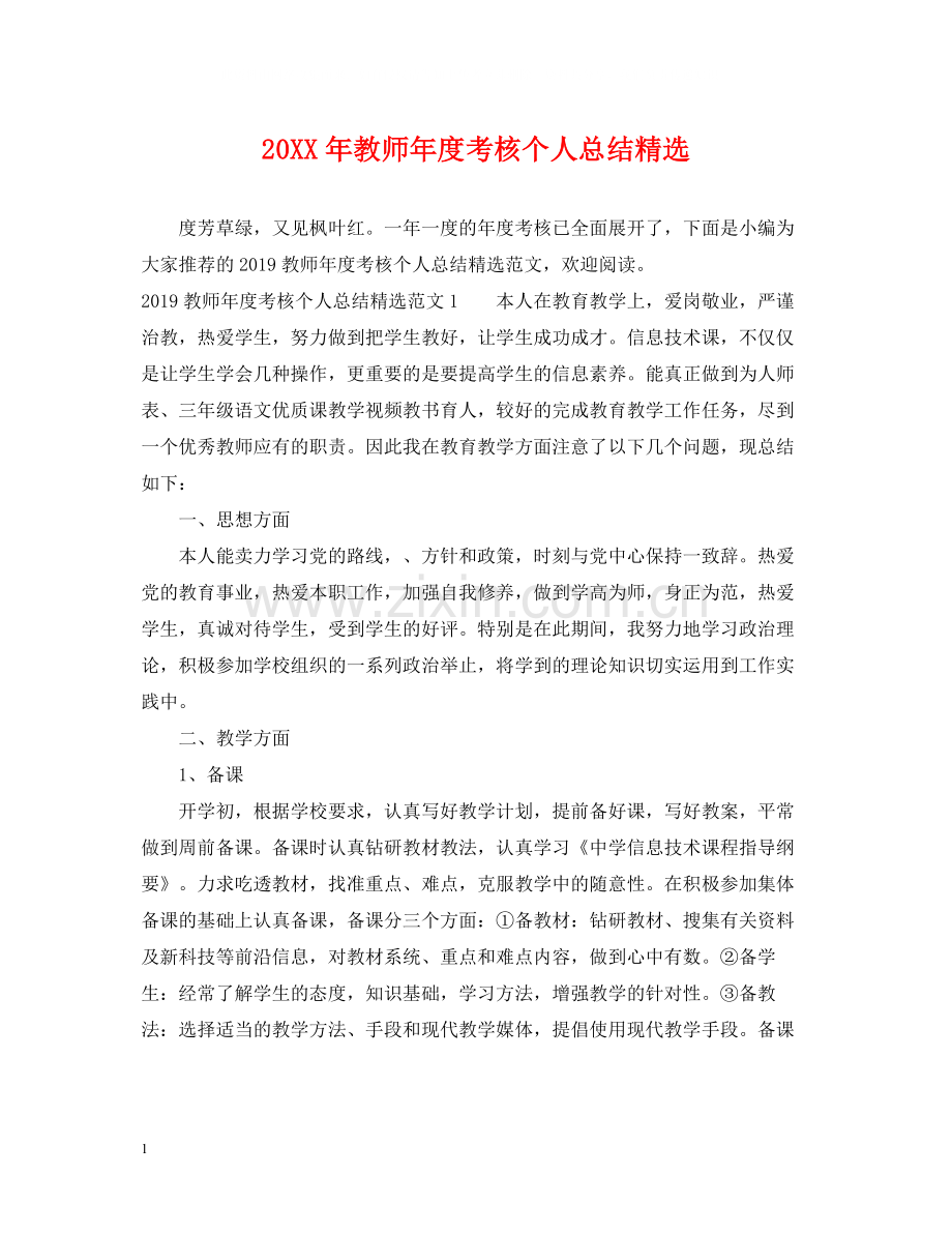 教师年度考核个人总结.docx_第1页