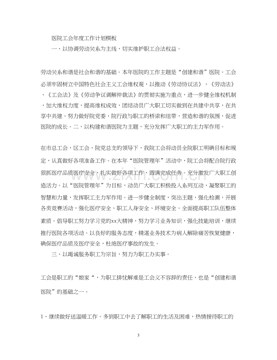 医院工会年度工作计划格式.docx_第3页