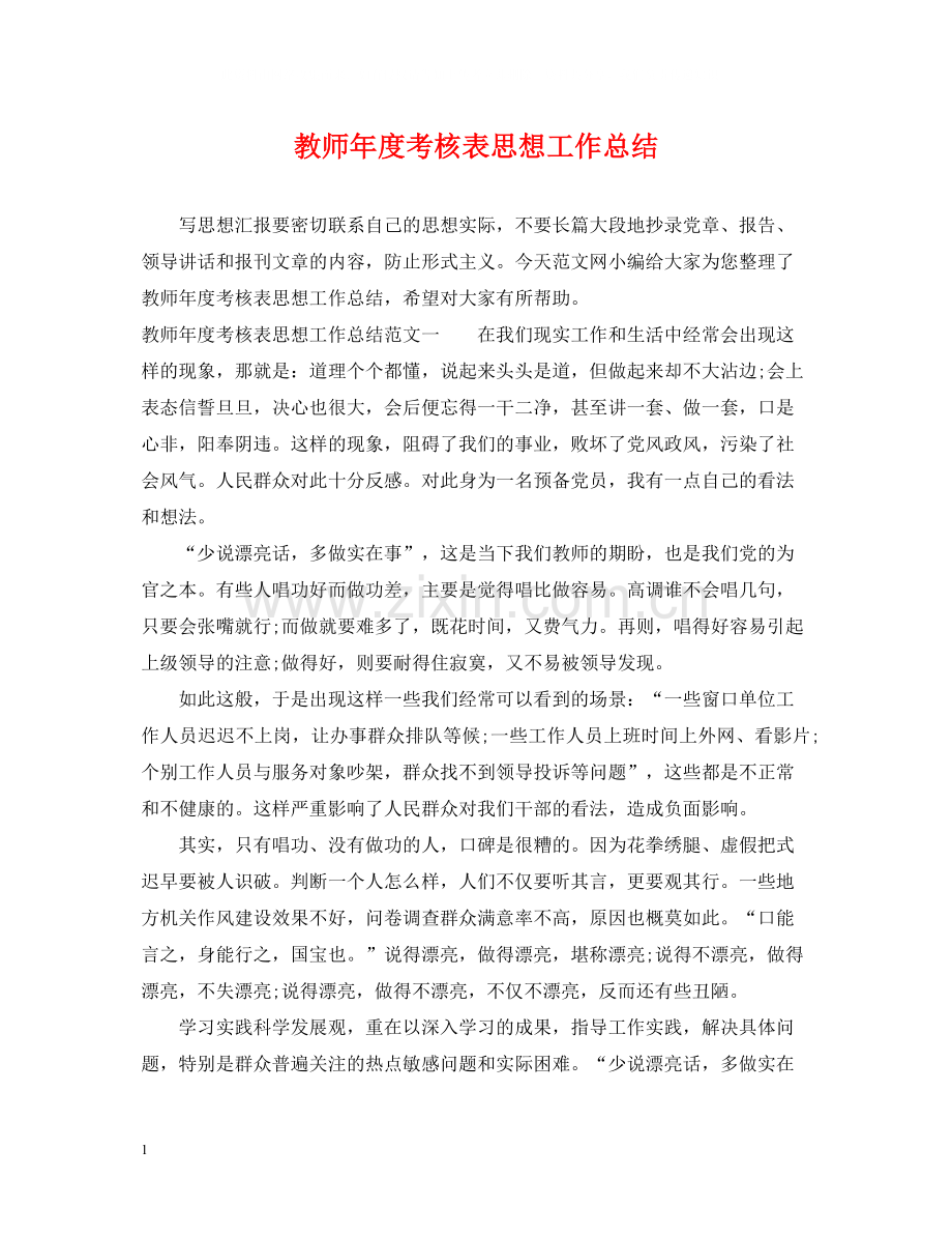 教师年度考核表思想工作总结.docx_第1页