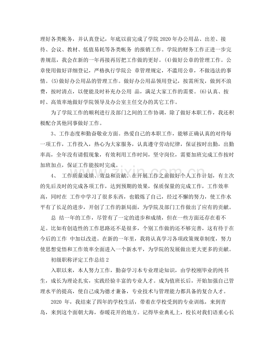 初级职称评定工作总结范文.docx_第2页