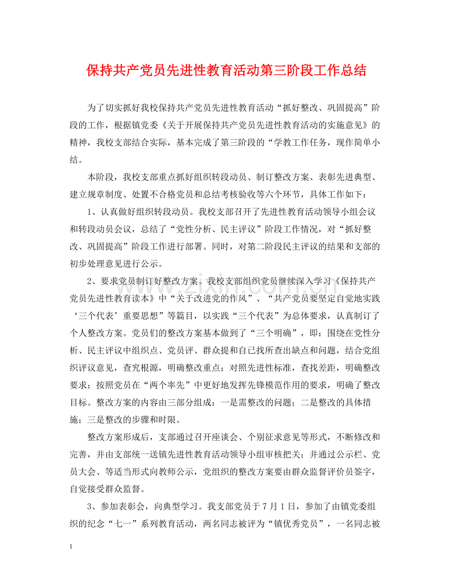 保持共产党员先进性教育活动第三阶段工作总结.docx_第1页