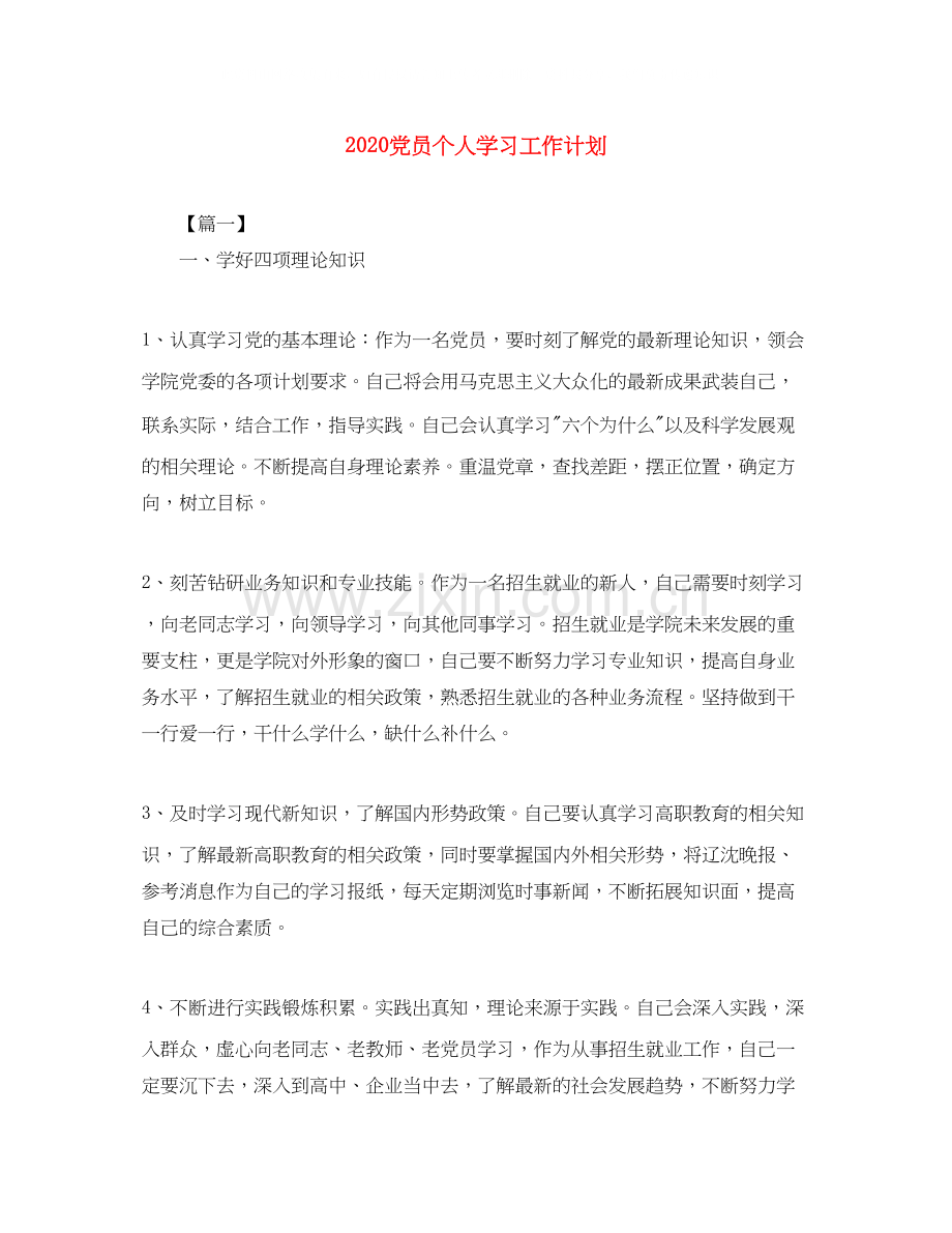 党员个人学习工作计划.docx_第1页