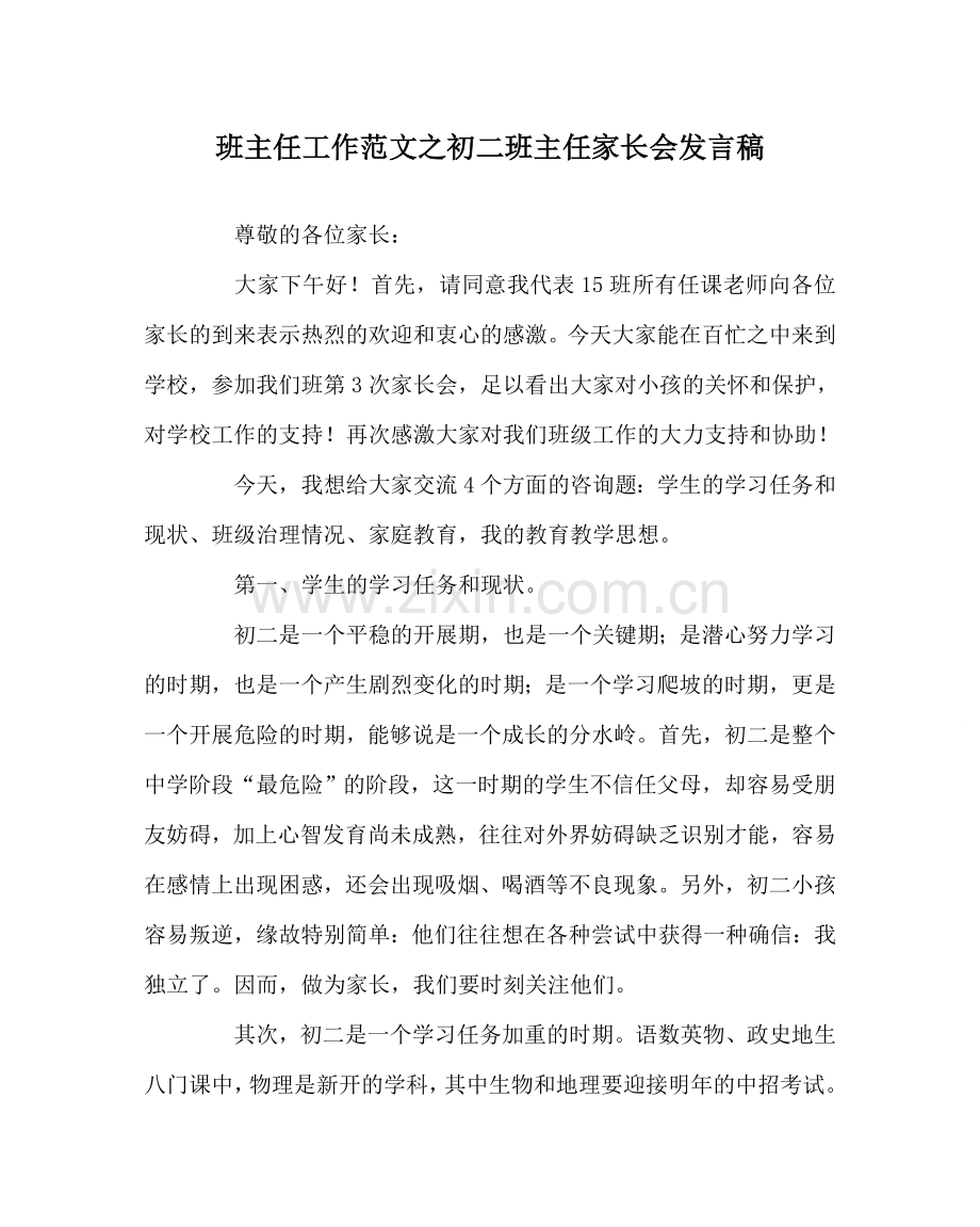 班主任工作范文初二班主任家长会发言稿.doc_第1页