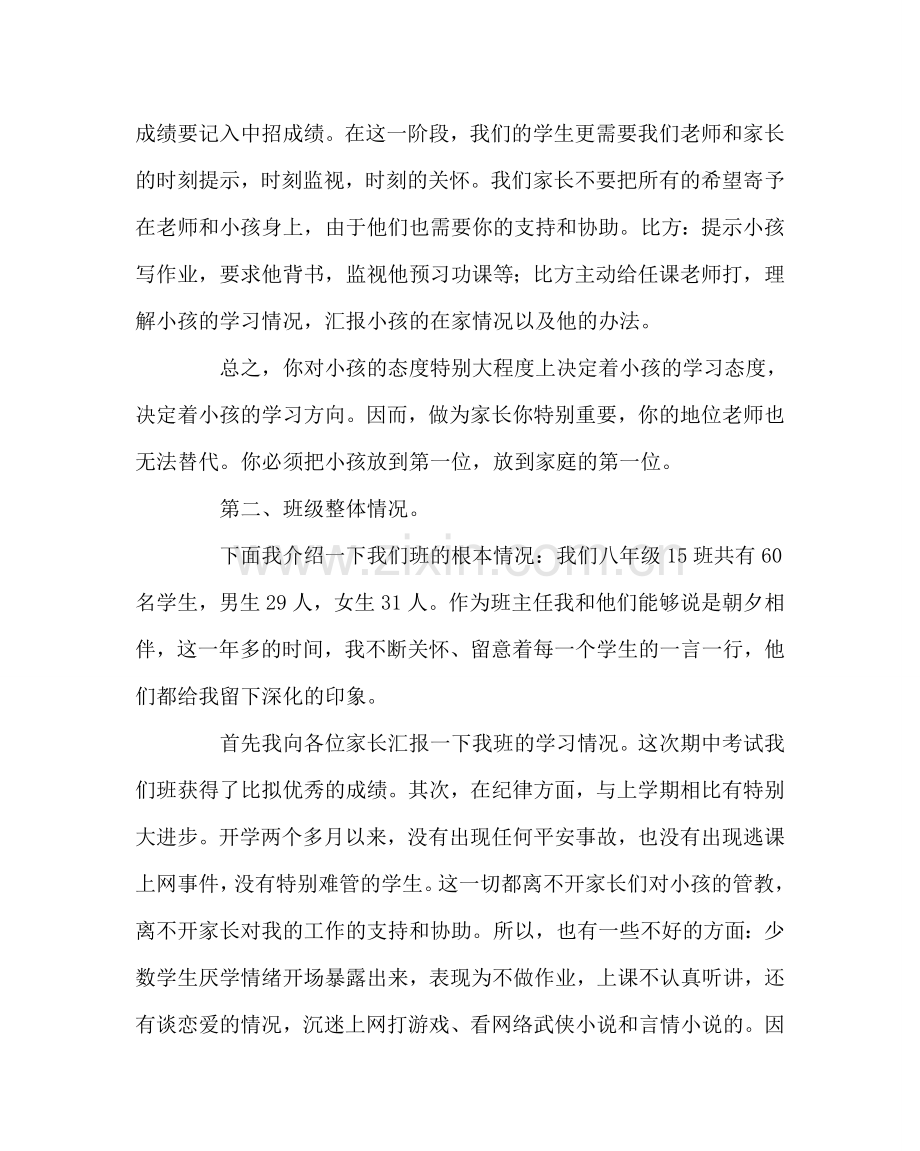 班主任工作范文初二班主任家长会发言稿.doc_第2页