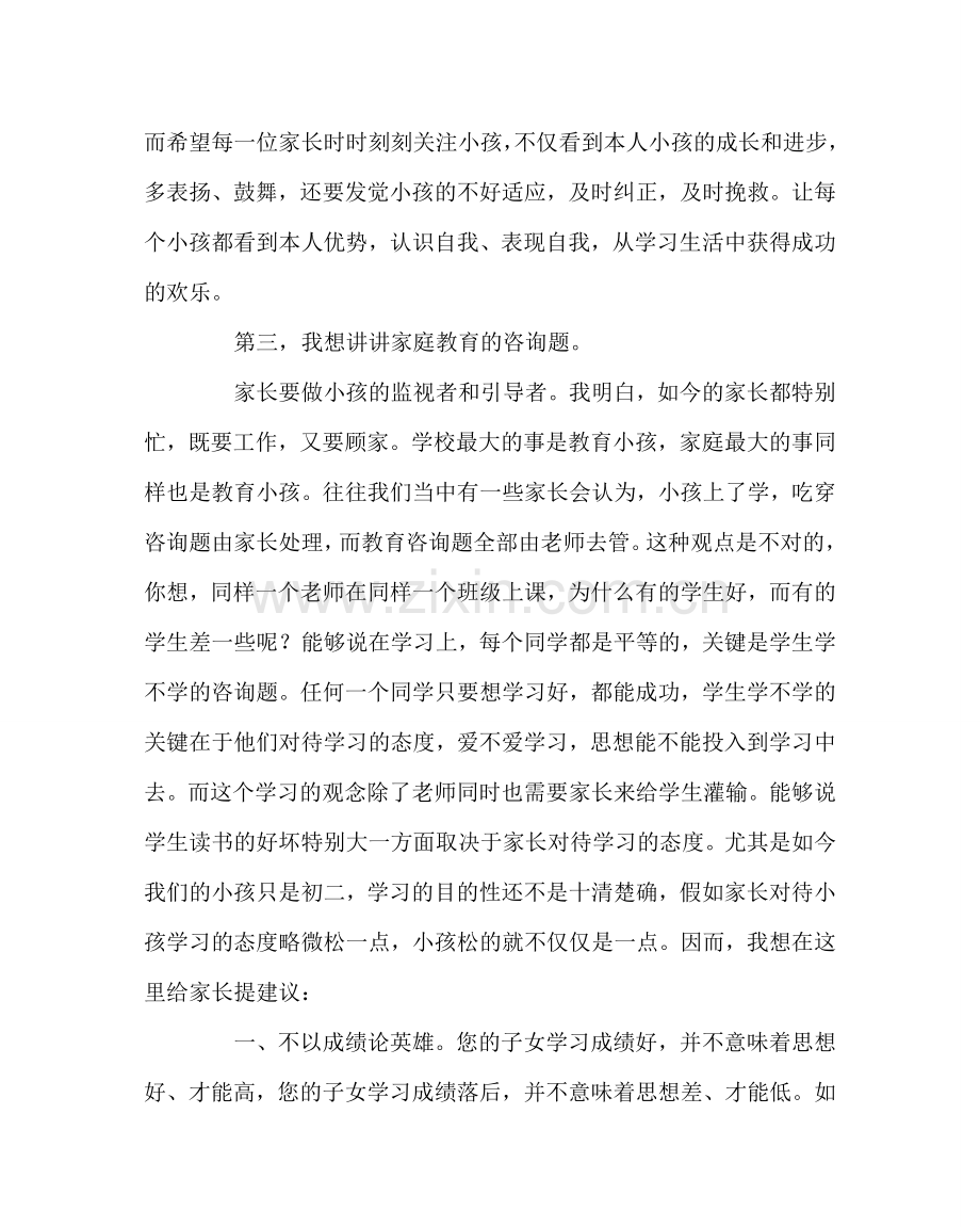 班主任工作范文初二班主任家长会发言稿.doc_第3页