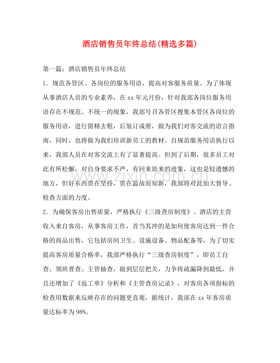 酒店销售员年终总结多篇).docx_第1页