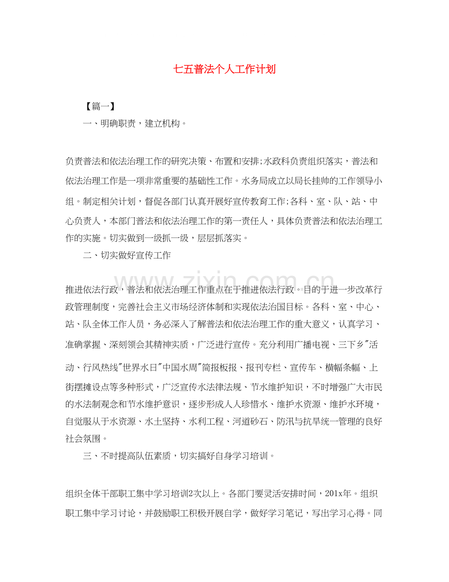 七五普法个人工作计划.docx_第1页