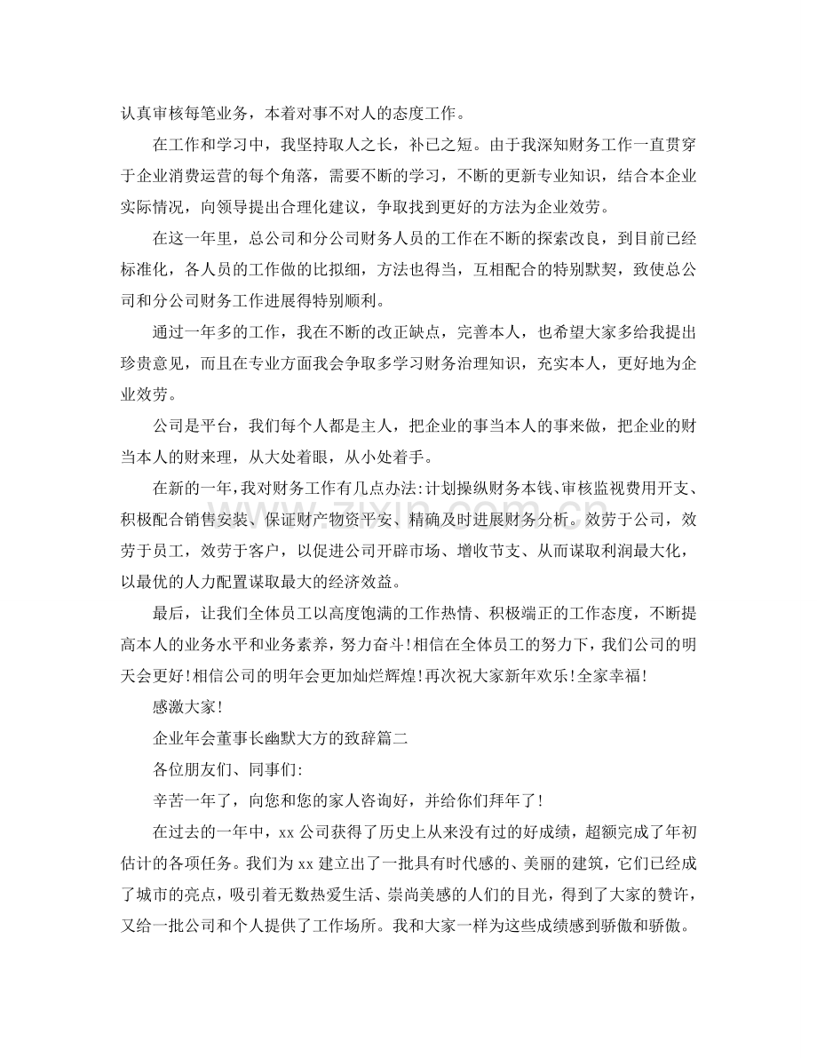 企业年会董事长幽默大方的致辞篇参考.doc_第2页