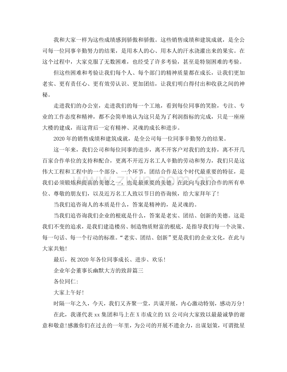 企业年会董事长幽默大方的致辞篇参考.doc_第3页